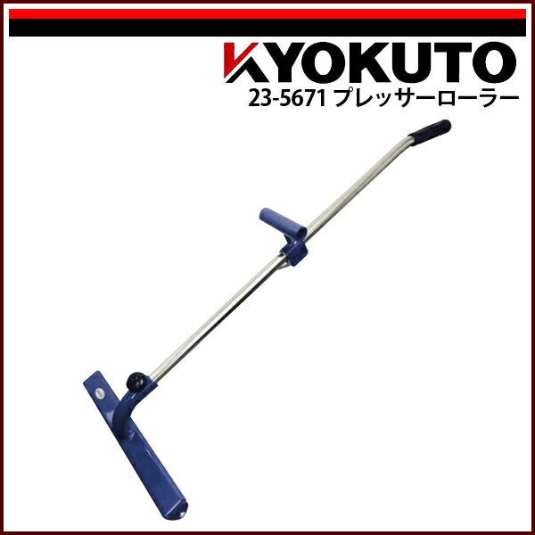 Rakuten - 送料無料 KLASS(旧極東産機) プレッサーローラー