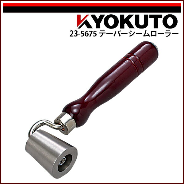 Rakuten - 【送料区分C】KLASS(旧極東産機) テーパーシームローラー 最大Φ35×40