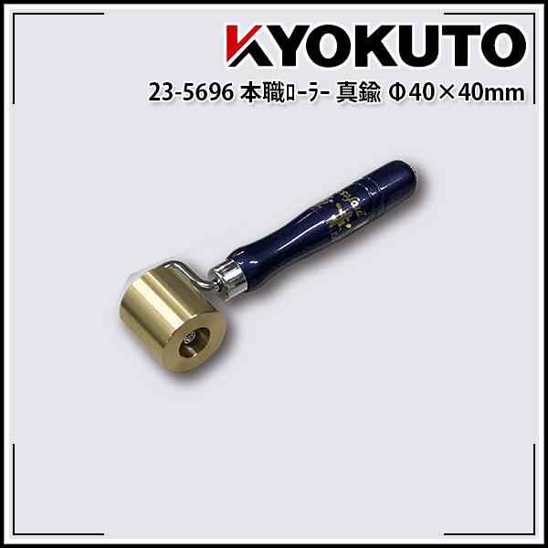 商品情報 商品名本職ローラー 真鍮 ベアリング入り Φ40×40mm サイズ（mm）Φ40×40　ノーマル 商品説明ローラー：真鍮　鋼ベアリング入り 鉄やステンレスより比重が大きいのでしっかりと押さえることができます。 ご注意モニターの発色によって、多少色味が異なる場合がございます。 サイズ・内容量などのラインナップが複数ある商品の場合、画像が代表商品である場合がございます。使用上問題のない範囲で画像と形状の違いや、荷姿が異なる場合があります。 取り寄せ商品となりますので、メーカー在庫切れの場合は、改めて納期のご連絡をいたします。 送料について当店では全商品送料込み価格にて表示しております。複数個・複数種類をお買い上げのお客様は重複送料分をお値引き致します。 【送料区分A】1,400円（税別） 【送料区分B】1,200円（税別） 【送料区分C】900円（税別） 【送料区分D（メール便）】200円（税別） 当店でご注文確認後送料が一番高い区分のもの1点以外の送料分をお値引き処理致します。 例】 【送料区分B】x2個と【送料区分C】x1個お買い上げの場合。 1,200+900＝2,100円（税別）をお値引き致します。 ただし【送料区分D（メール便）】はサイズ制限があるため、複数小口になる場合は小口数分以外の送料分をお値引き処理します。 必ずご注文承諾メールをご確認ください。