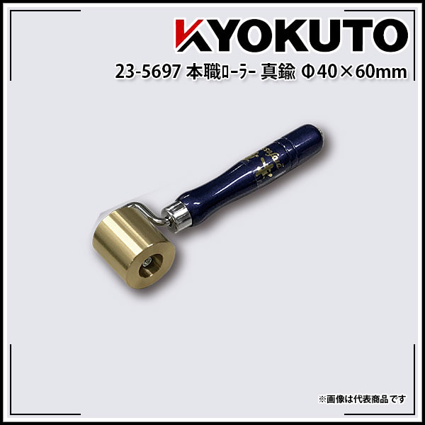Rakuten - 【送料区分C】本職ローラー 真鍮 ベアリング入り Φ40×60mm