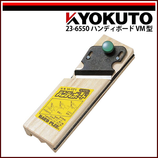 Rakuten - 【送料区分C】KLASS(旧極東産機) ハンディーボードVM型