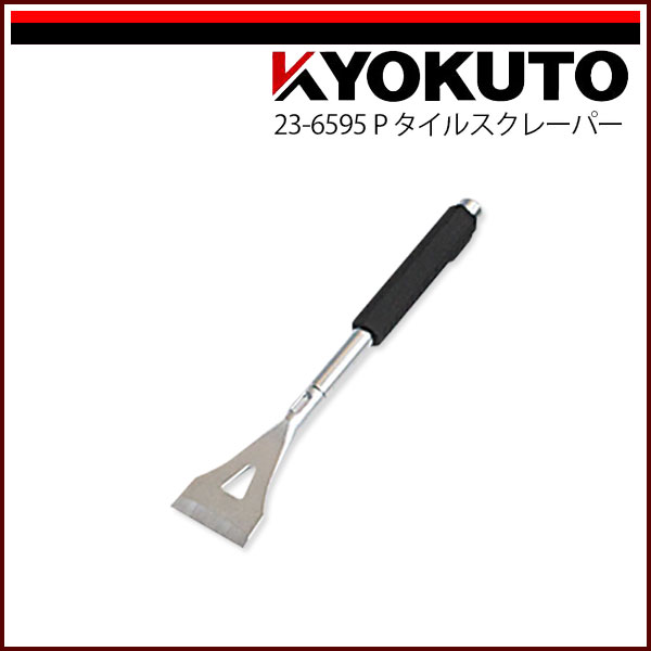 Rakuten - 【送料区分C】KLASS(旧極東産機) Pタイルスクレーパー 65L300