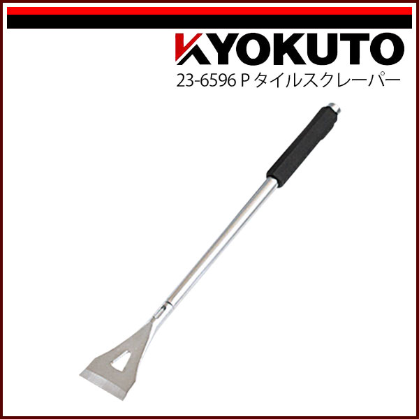Rakuten - 【送料区分C】KLASS(旧極東産機) Pタイルスクレーパー 65L450