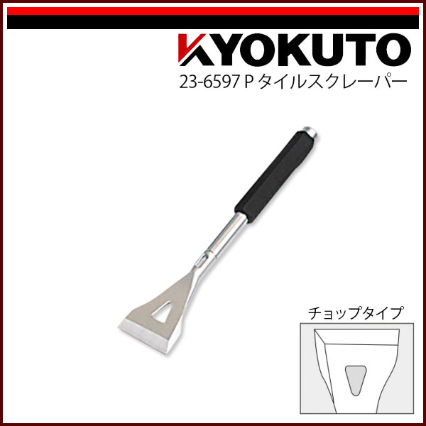 Rakuten - 【送料区分C】KLASS(旧極東産機) Pタイルスクレーパー 65L300 チョップタイプ