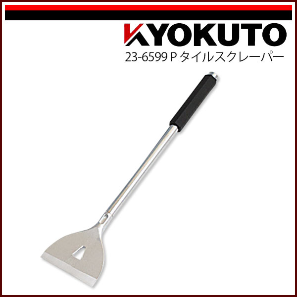 【送料区分C】KLASS(旧極東産機) Pタイルスクレーパー 100L450