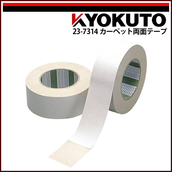 Rakuten - 【送料区分C】KLASS(旧極東産機) カーペット両面テープ 0.5mm厚 50mm×15m巻