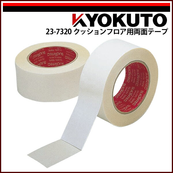 Rakuten - 【送料区分C】KLASS(旧極東産機) クッションフロア用両面テープ 0.11mm厚 50mm×30m巻