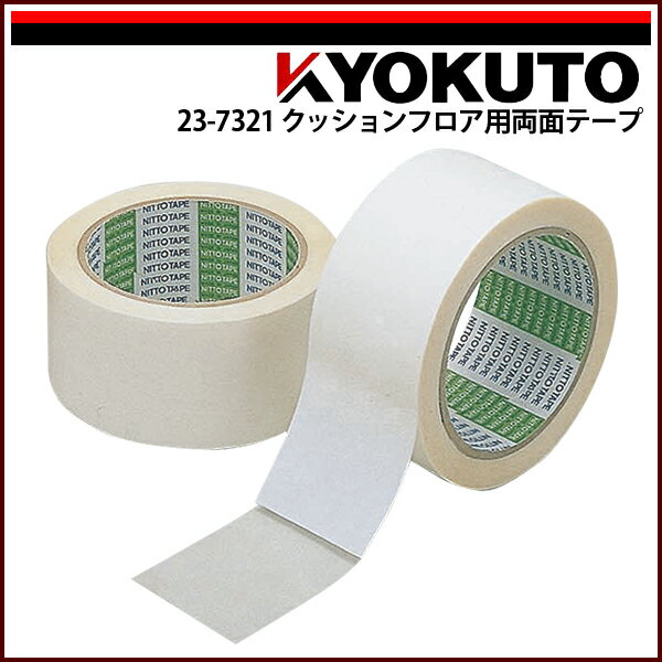 Rakuten - 【送料区分C】KLASS(旧極東産機) クッションフロア用両面テープ 0.1mm厚 50mm×20m巻