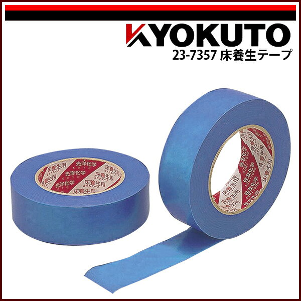 Rakuten - 【送料区分C】KLASS(旧極東産機) 床養生テープ No.FB 0.15mm厚 38mm×50m巻