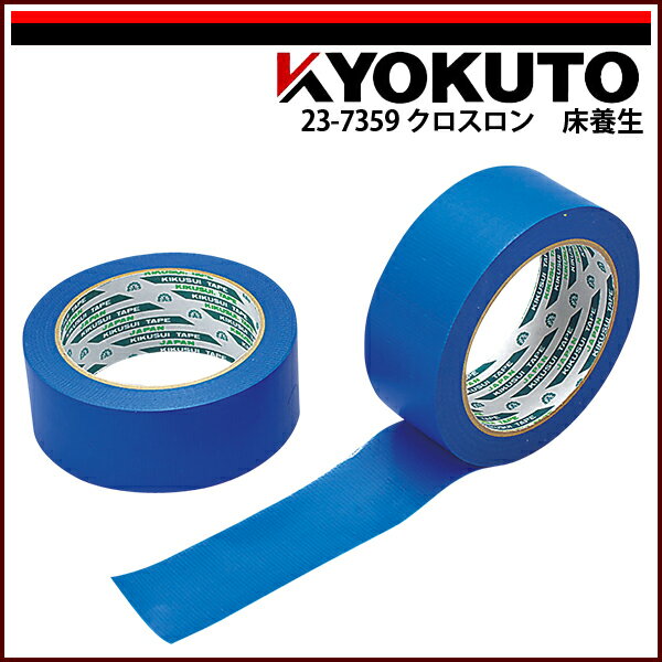 Rakuten - 【送料区分C】KLASS(旧極東産機) クロスロン 床養生