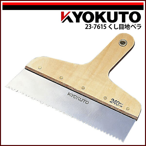 Rakuten - 【送料区分D（メール便）】KLASS(旧極東産機) くし目地ベラ