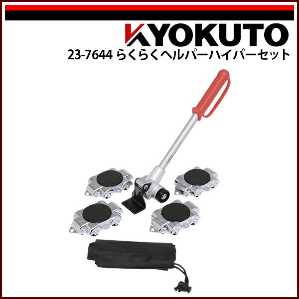 Rakuten - 【送料区分C】KLASS(旧極東産機) らくらくヘルパーハイパーセット