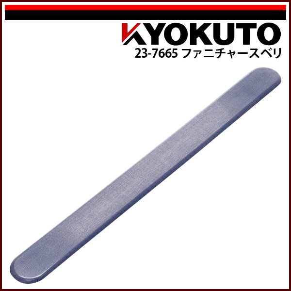 Rakuten - 【送料区分C】KLASS(旧極東産機) ファニチャースベリ 700×65×13