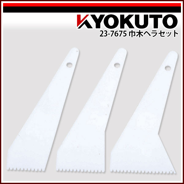 Rakuten - 【送料区分D（メール便）】KLASS(旧極東産機) 巾木ヘラセット