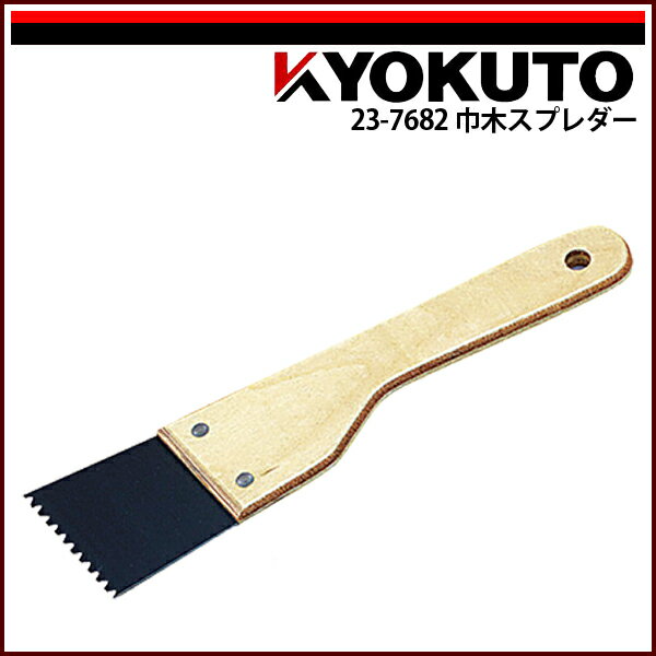 Rakuten - 【送料区分D（メール便）】KLASS(旧極東産機) 巾木スプレダー 幅約58