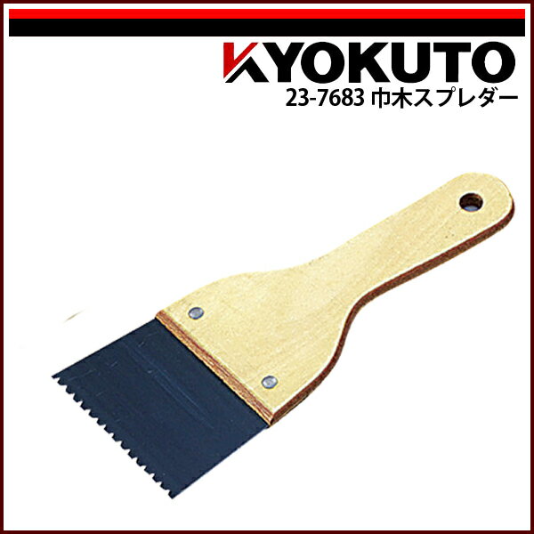 商品情報 商品名巾木スプレダー 幅約73 サイズ（mm）幅約73、高さ200 商品説明材質：ハガネ 厚み（先端）：0.4mm 幅狭で程よいしなりのスプレダーです。 巾木などの狭い部分の糊付に適しています。 ご注意モニターの発色によって、多少色味が異なる場合がございます。 サイズ・内容量などのラインナップが複数ある商品の場合、画像が代表商品である場合がございます。使用上問題のない範囲で画像と形状の違いや、荷姿が異なる場合があります。 取り寄せ商品となりますので、メーカー在庫切れの場合は、改めて納期のご連絡をいたします。 送料について当店では全商品送料込み価格にて表示しております。複数個・複数種類をお買い上げのお客様は重複送料分をお値引き致します。 【送料区分A】1,400円（税別） 【送料区分B】1,200円（税別） 【送料区分C】900円（税別） 【送料区分D（メール便）】200円（税別） 当店でご注文確認後送料が一番高い区分のもの1点以外の送料分をお値引き処理致します。 例】 【送料区分B】x2個と【送料区分C】x1個お買い上げの場合。 1,200+900＝2,100円（税別）をお値引き致します。 ただし【送料区分D（メール便）】はサイズ制限があるため、複数小口になる場合は小口数分以外の送料分をお値引き処理します。 必ずご注文承諾メールをご確認ください。