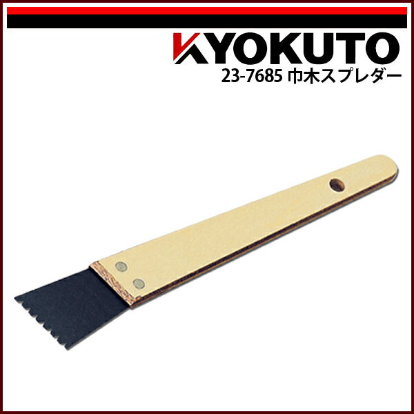 【送料区分D（メール便）】KLASS(旧極東産機) 巾木スプレダー 幅約38