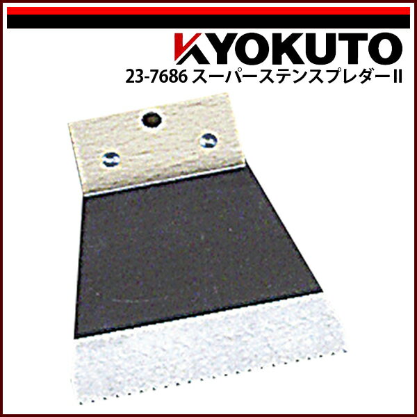 Rakuten - 【送料区分D（メール便）】KLASS(旧極東産機) スーパーステンスプレダーII幅120