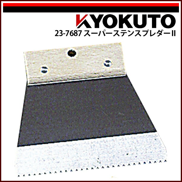 Rakuten - 【送料区分D（メール便）】KLASS(旧極東産機) スーパーステンスプレダーII幅150