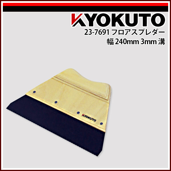 Rakuten - 【送料区分D（メール便）】KLASS(旧極東産機) フロアスプレダー 幅240 溝3mm