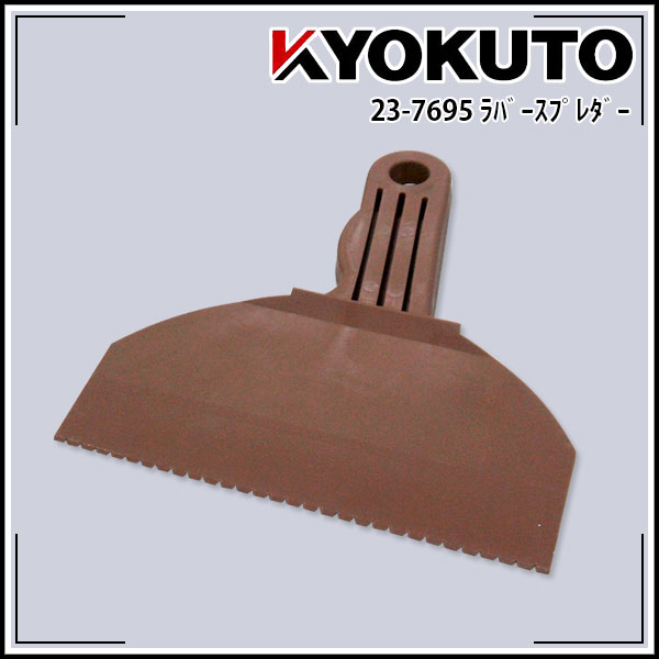 Rakuten - 【送料区分D（メール便）】KLASS(旧極東産機) ラバースプレダー