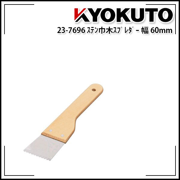 Rakuten - 【送料区分D（メール便）】KLASS(旧極東産機) ステン巾木スプレダー 幅60mm