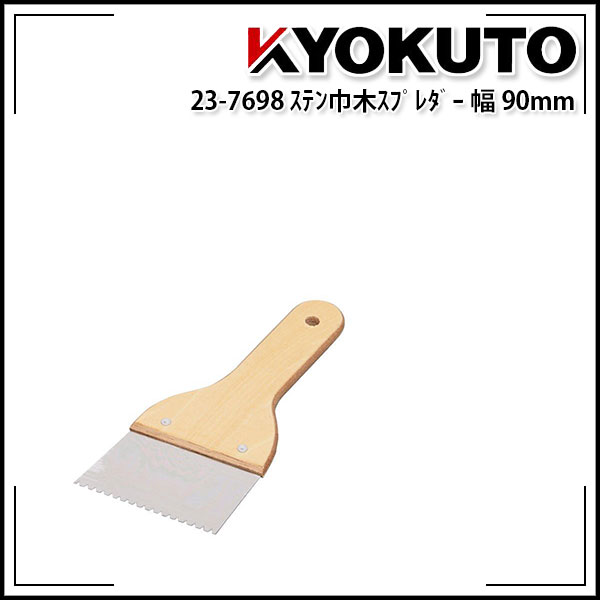 Rakuten - 【送料区分D（メール便）】KLASS(旧極東産機) ステン巾木スプレダー 幅90mm