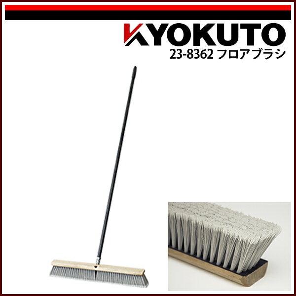 Rakuten - 【送料区分C】KLASS(旧極東産機) フロアブラシ 75cm