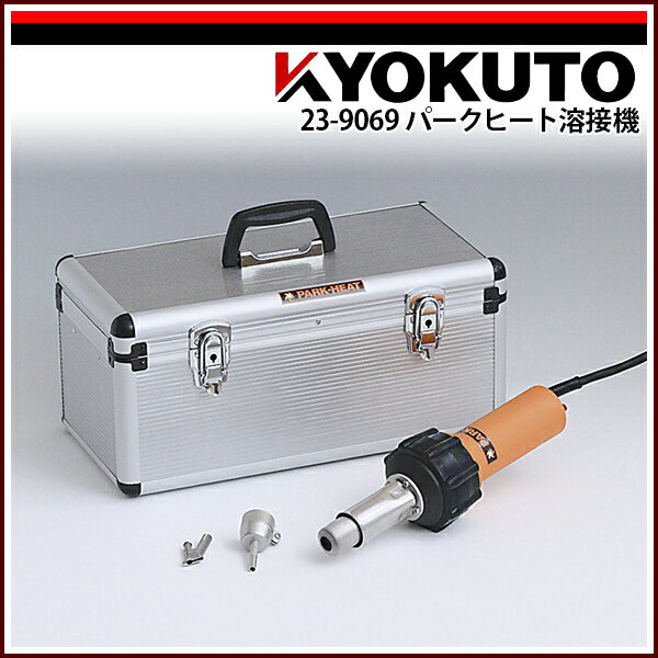 Rakuten - 送料無料 KLASS(旧極東産機) パークヒート溶接機