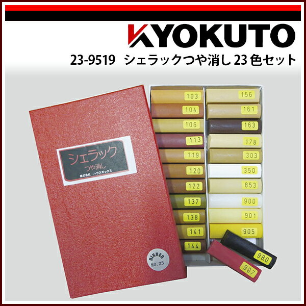 KLASS(旧極東産機) 補修専科 シェラックつや消し23色セット