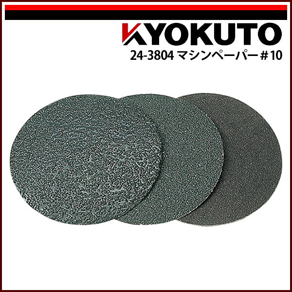 Rakuten - 【送料区分C】KLASS(旧極東産機) タフポリッシャー マシンペーパー#10