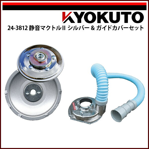 Rakuten - 送料無料 KLASS(旧極東産機) 静音マクトルII(塗膜はがし専用カップホイール) シルバー＆ガイドカバーセット