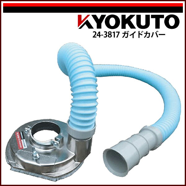 Rakuten - 【送料区分C】KLASS(旧極東産機) 静音マクトルII(塗膜はがし専用カップホイール) ガイドカバー