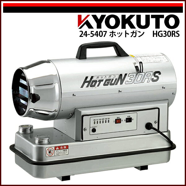 Rakuten - 送料無料 KLASS(旧極東産機) ホットガン HG30RS