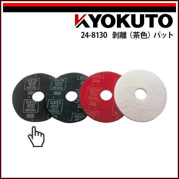 Rakuten - 【送料区分C】KLASS(旧極東産機) ポリッシャー 剥離(茶色パット) 8インチ用