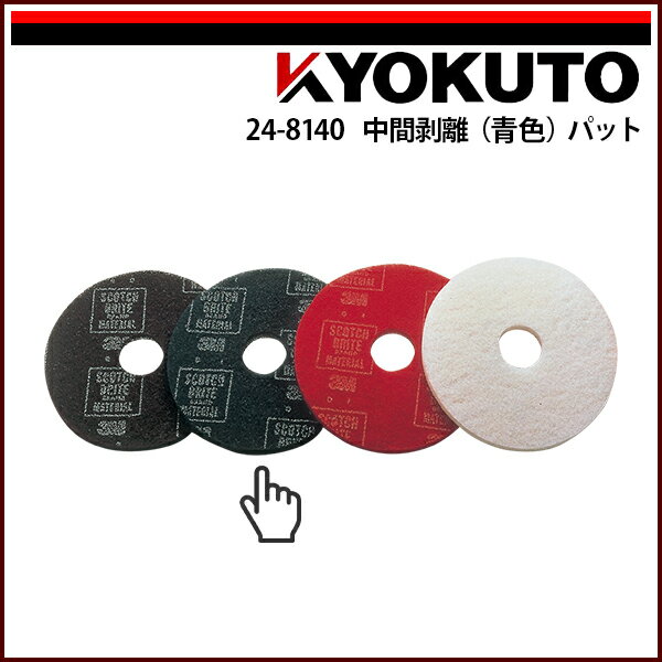 Rakuten - 【送料区分C】KLASS(旧極東産機) ポリッシャー 中間剥離(青色)パット 8インチ用