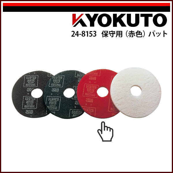 Rakuten - 【送料区分C】KLASS(旧極東産機) ポリッシャー 保守用(赤色)パット 14インチ用