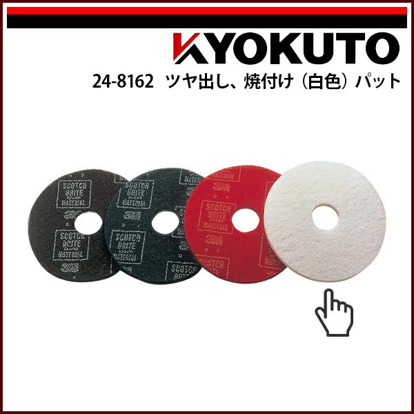 Rakuten - 【送料区分C】KLASS(旧極東産機) ポリッシャー ツヤ出し、焼付け(白色)パット 12インチ用