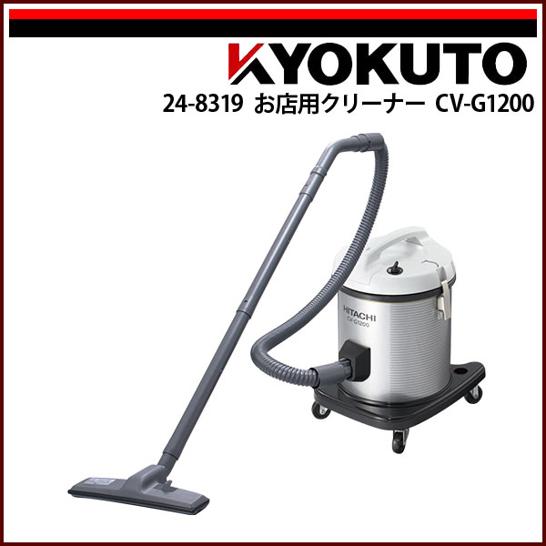 Rakuten - 送料無料 KLASS(旧極東産機) お店用クリーナー CV-G1200