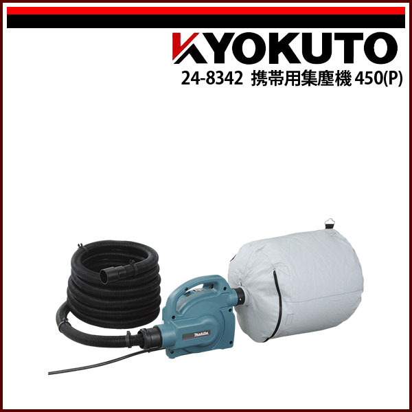 Rakuten - 送料無料 KLASS(旧極東産機) 携帯用集塵機 450(P)