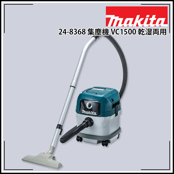 Rakuten - 送料無料 マキタ makita 集塵機 VC1500 乾湿両用