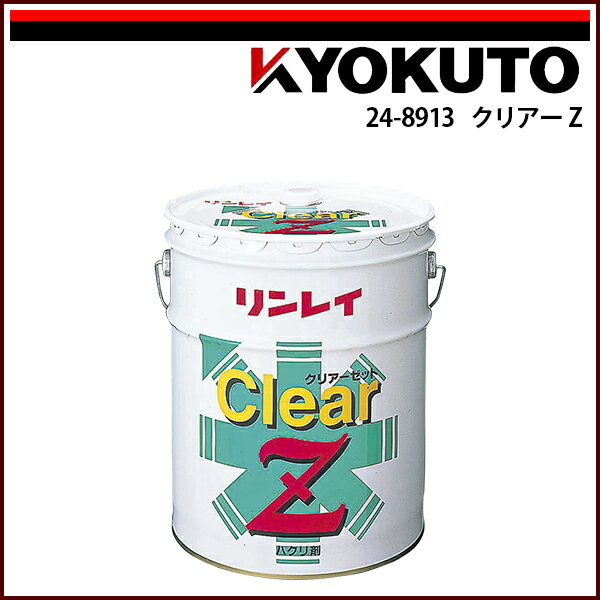 【送料区分C】KLASS(旧極東産機) クリアーZ