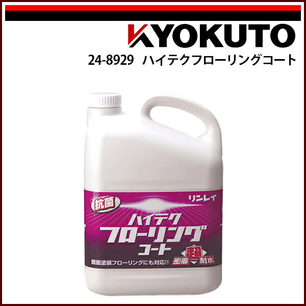 Rakuten - 【送料区分C】KLASS(旧極東産機) ハイテクフローリングコート