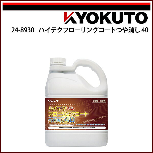Rakuten - 【送料区分C】KLASS(旧極東産機) ハイテクフローリングコートつや消し40