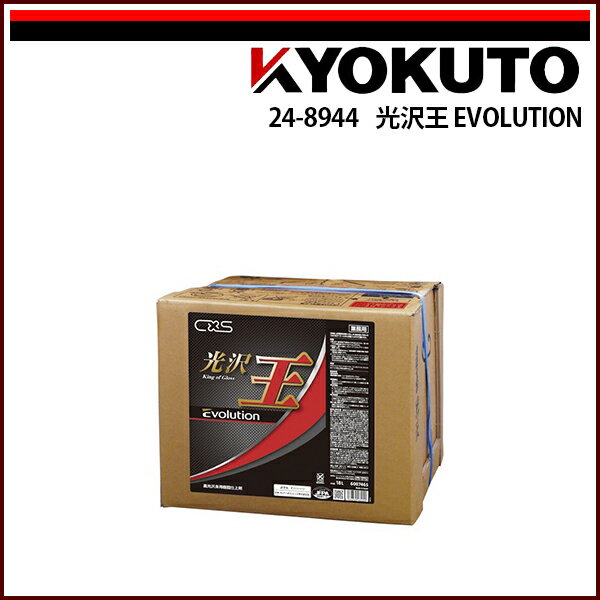 Rakuten - 送料無料 KLASS(旧極東産機) 光沢王EVOLUTION