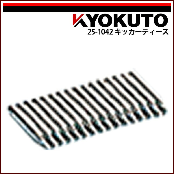 Rakuten - 【送料区分C】KLASS(旧極東産機) GTデラックスニ—キッカー メンテナンス部品 キッカーティース