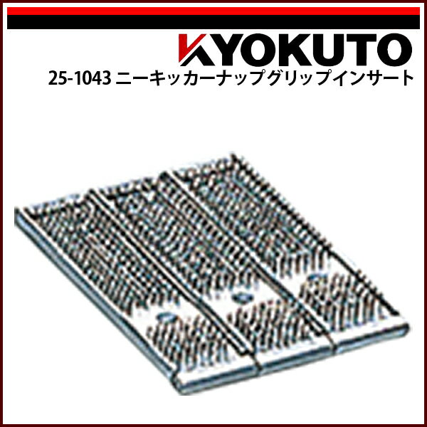 Rakuten - 【送料区分D（メール便）】KLASS(旧極東産機) GTデラックスニ—キッカー メンテナンス部品 ニ—キッカーナップグリップインサート