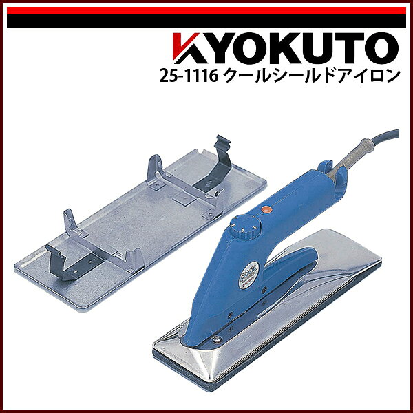 Rakuten - 送料無料 KLASS(旧極東産機) クールシールドアイロン