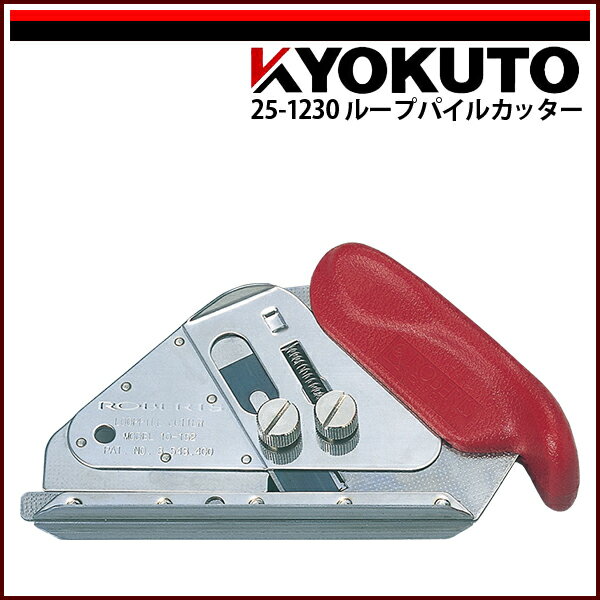 Rakuten - 【送料区分C】KLASS(旧極東産機) ループパイルカッター