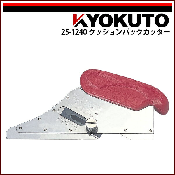 Rakuten - 【送料区分C】KLASS(旧極東産機) クッションバックカッター